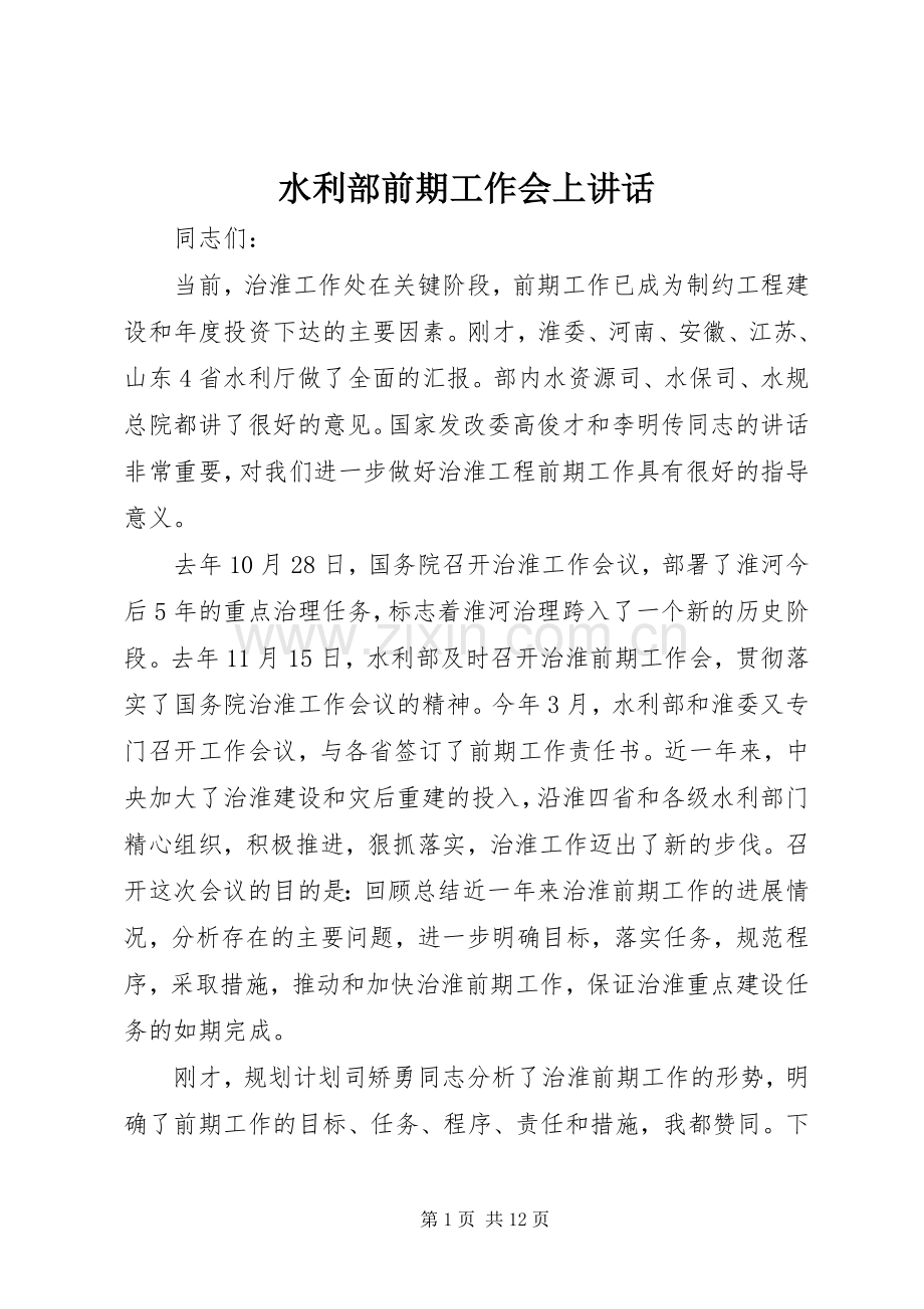 水利部前期工作会上讲话.docx_第1页