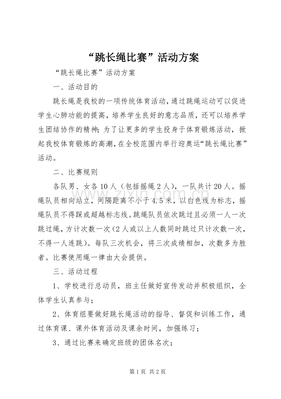“跳长绳比赛”活动实施方案 .docx_第1页