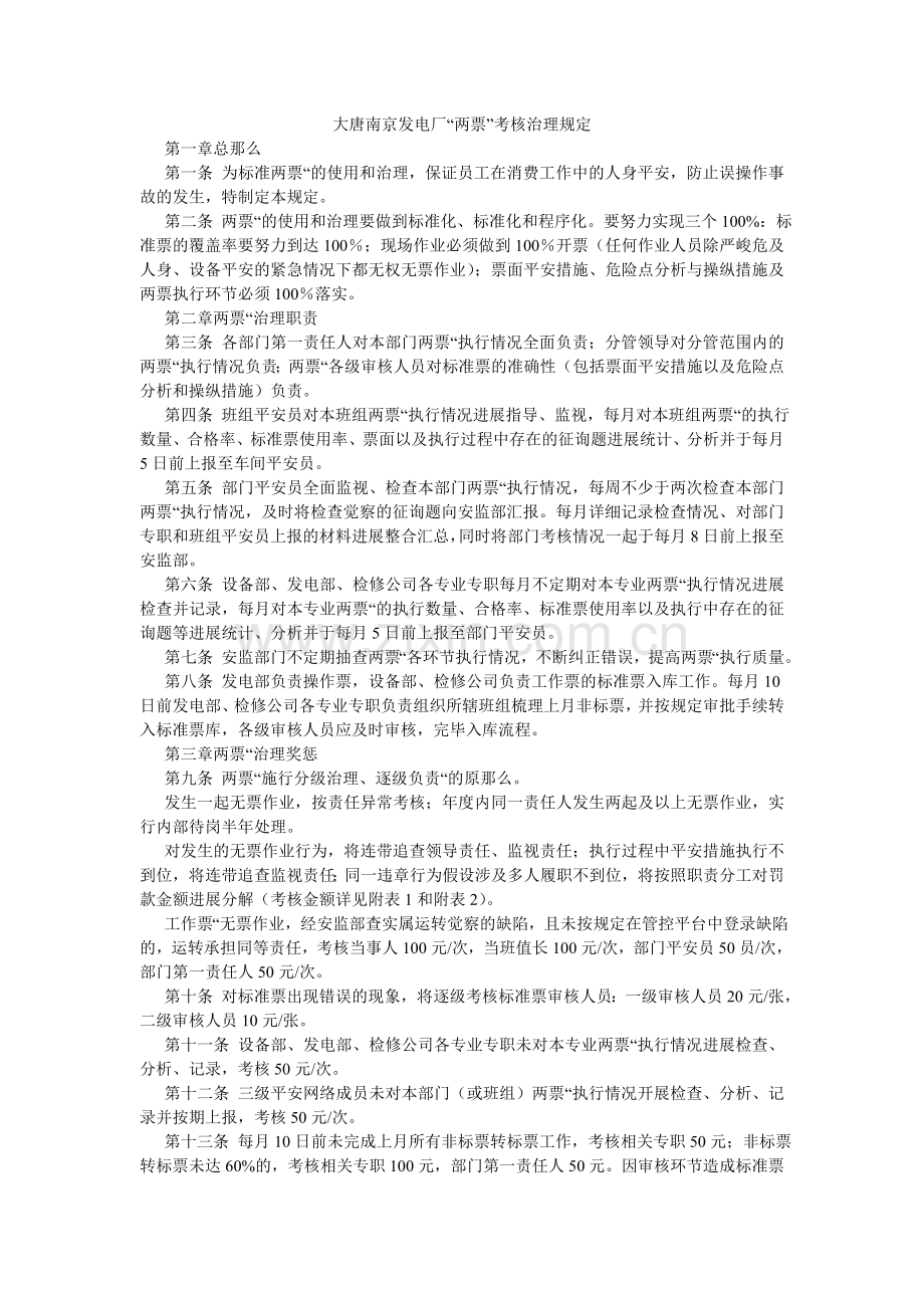 大唐南京发电厂“两票”考核管理规定.doc_第1页