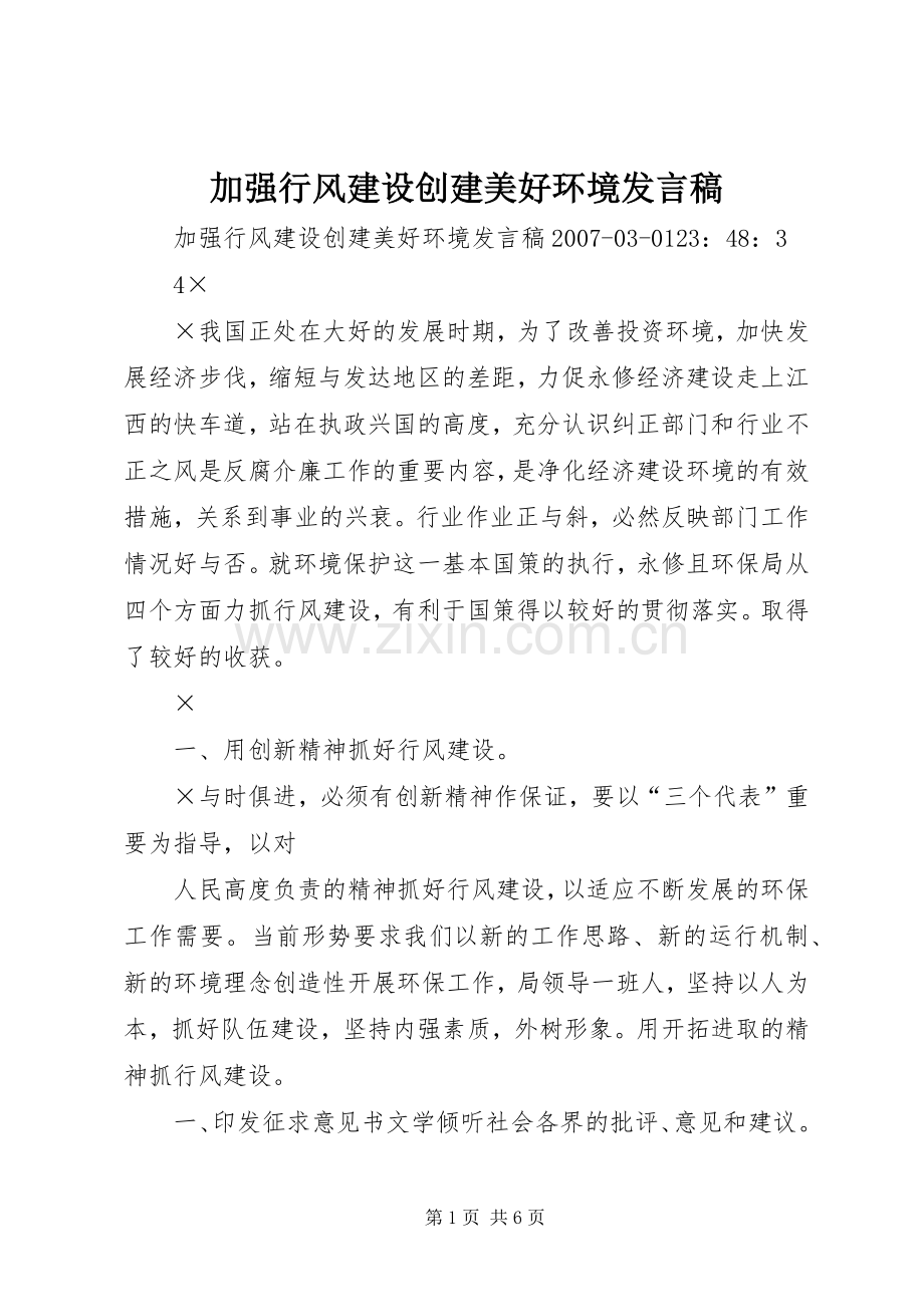 加强行风建设创建美好环境发言.docx_第1页