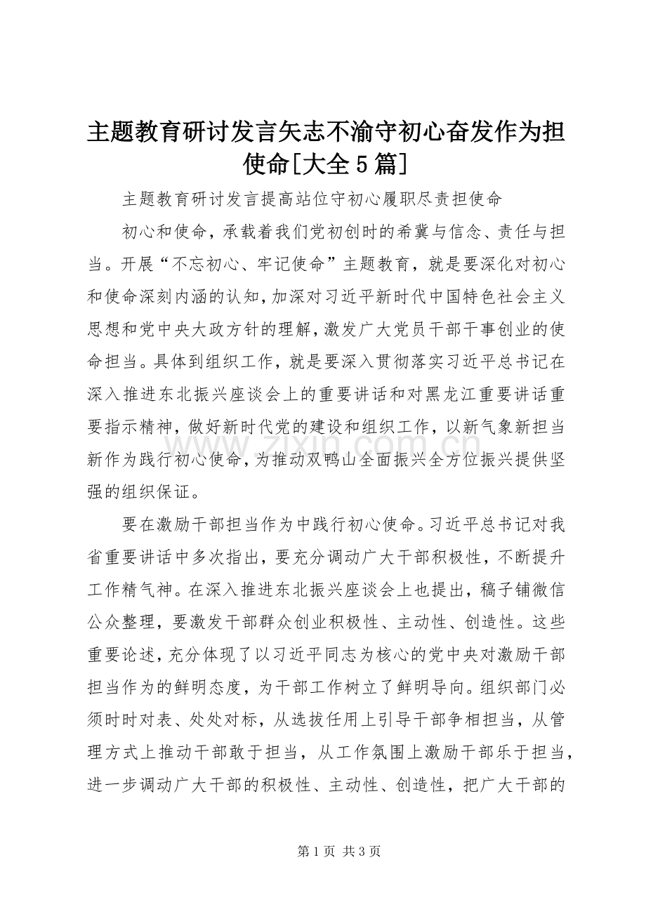 主题教育研讨发言稿矢志不渝守初心奋发作为担使命[大全5篇] (2).docx_第1页