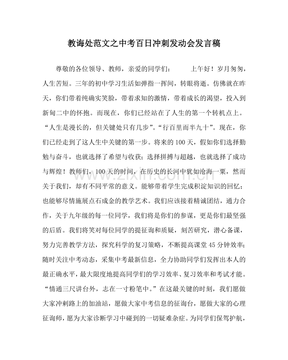 教导处范文中考百日冲刺动员会发言稿.doc_第1页