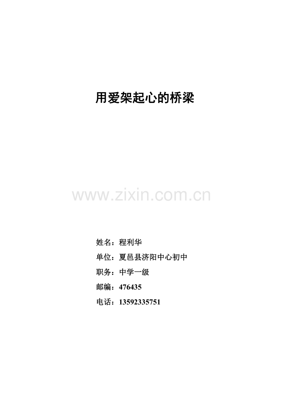 用爱为学生撑起一片晴空.doc_第1页