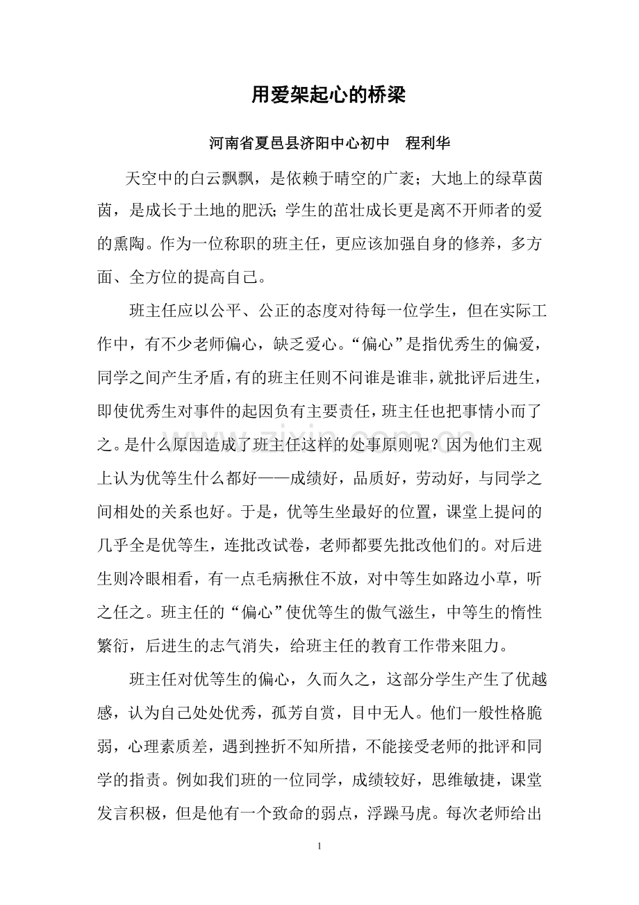 用爱为学生撑起一片晴空.doc_第2页
