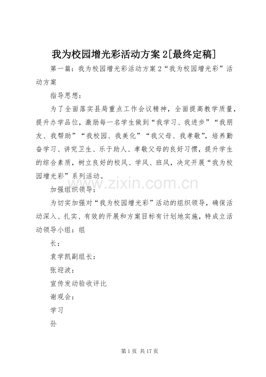 我为校园增光彩活动实施方案2[最终定稿].docx_第1页