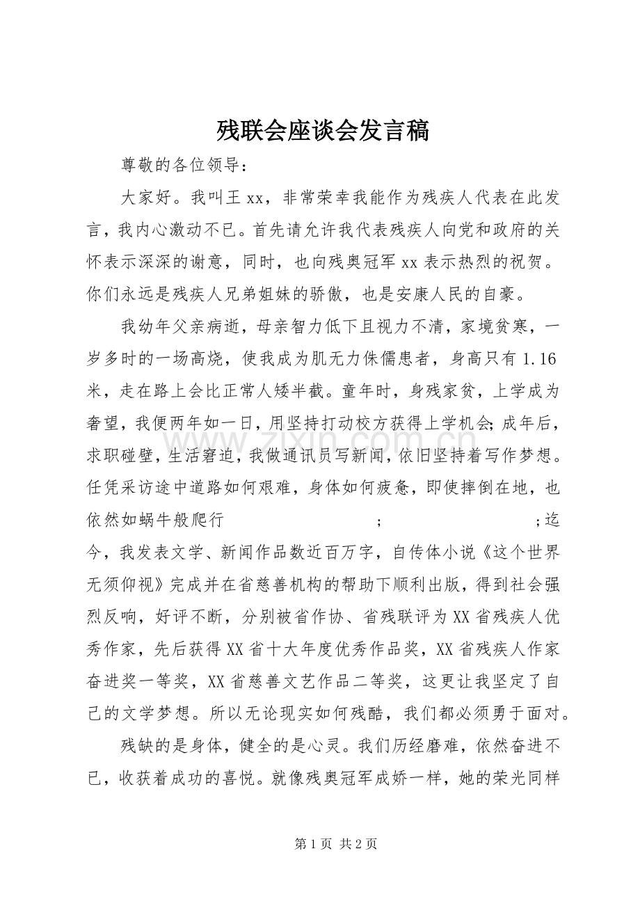 残联会座谈会发言.docx_第1页