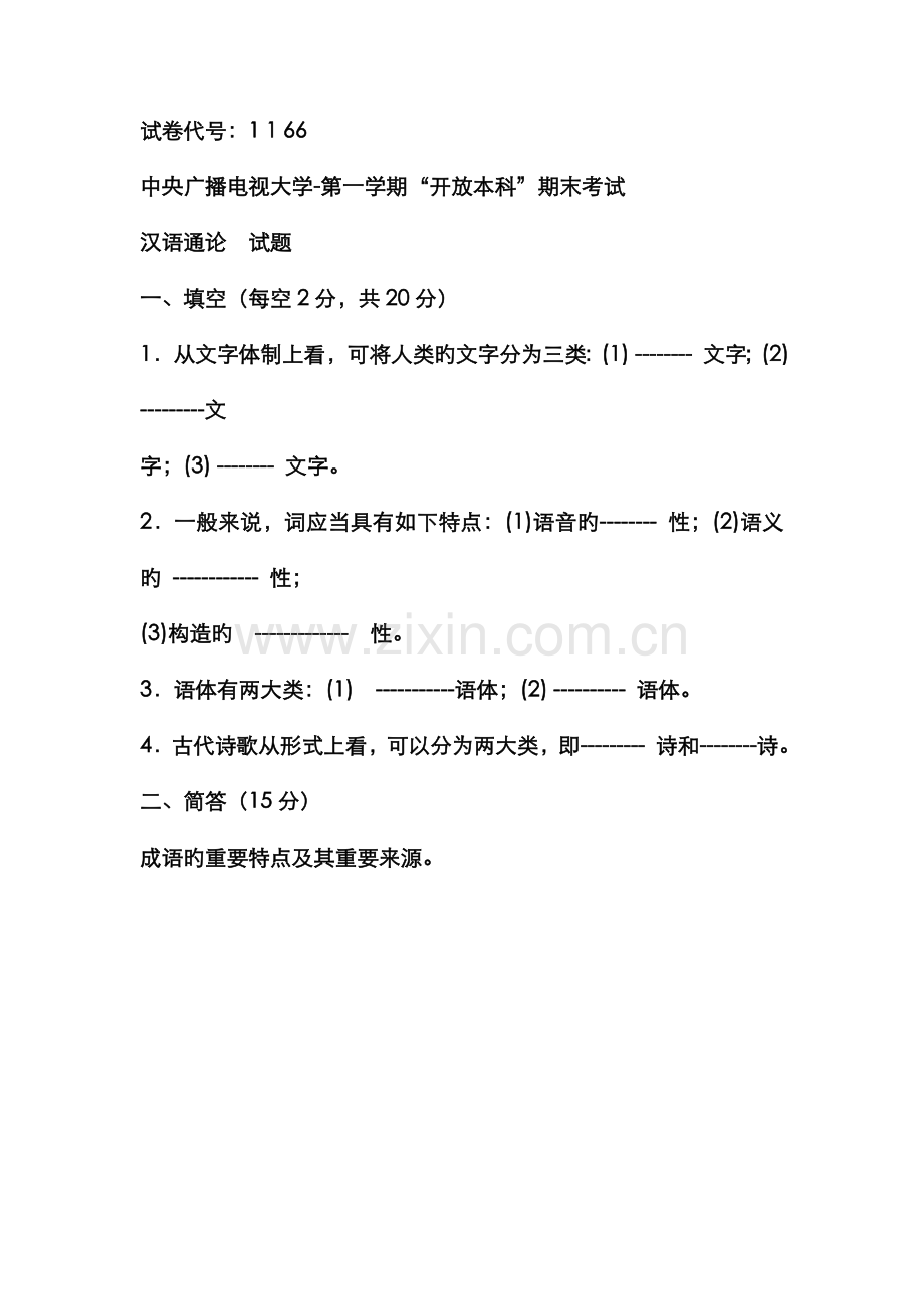 2022年电大本科小学教育汉语通论试题及答案.doc_第1页