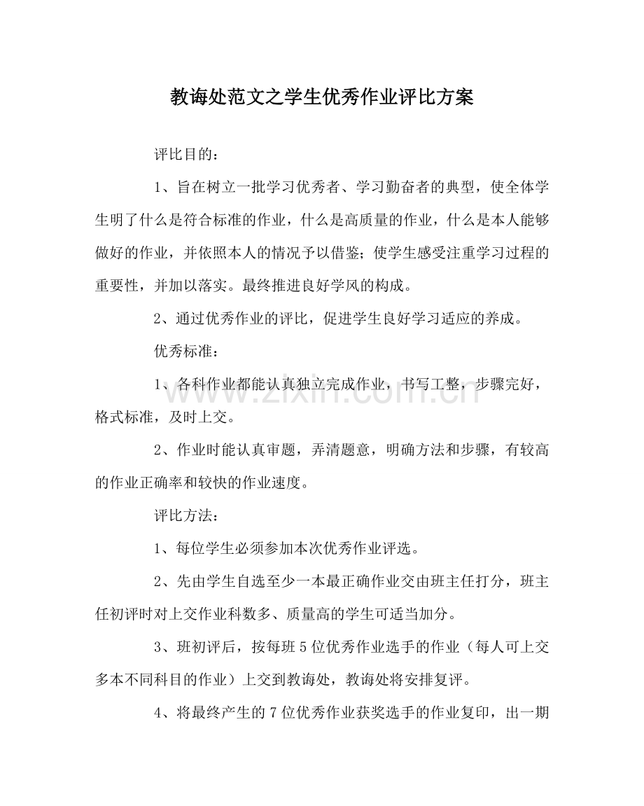 教导处范文学生优秀作业评比方案.doc_第1页