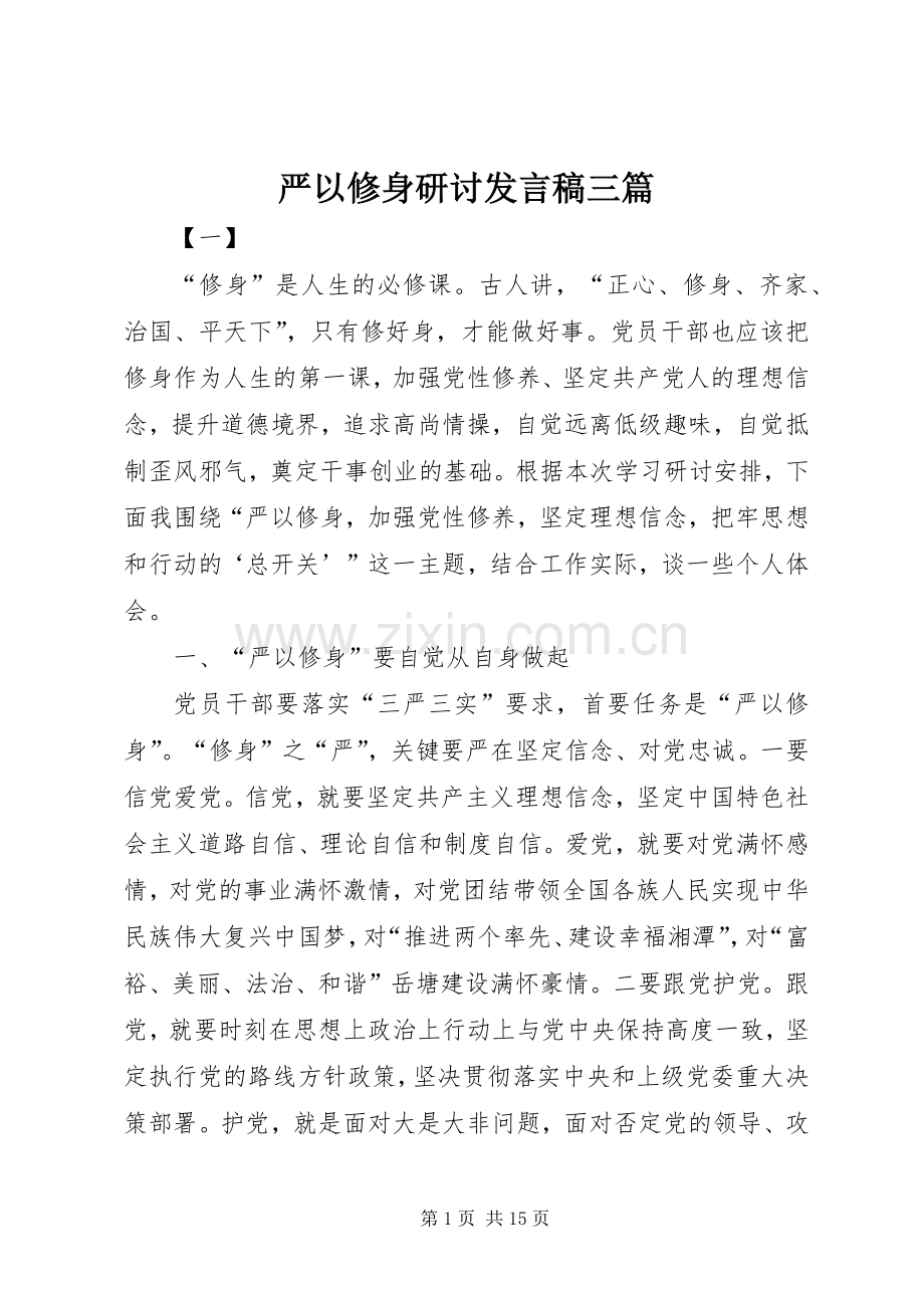 严以修身研讨发言三篇.docx_第1页