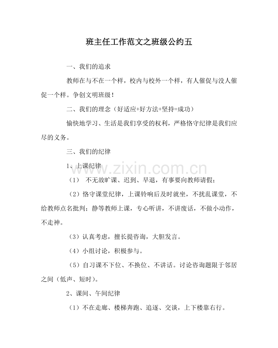 班主任工作范文班级公约五.doc_第1页