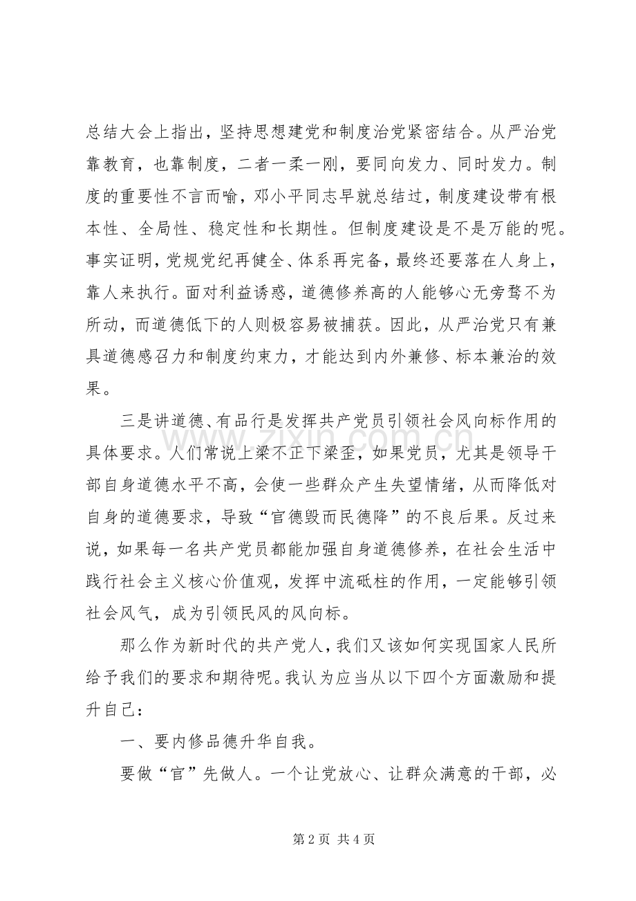 四讲四有自我批评演讲稿 (2).docx_第2页