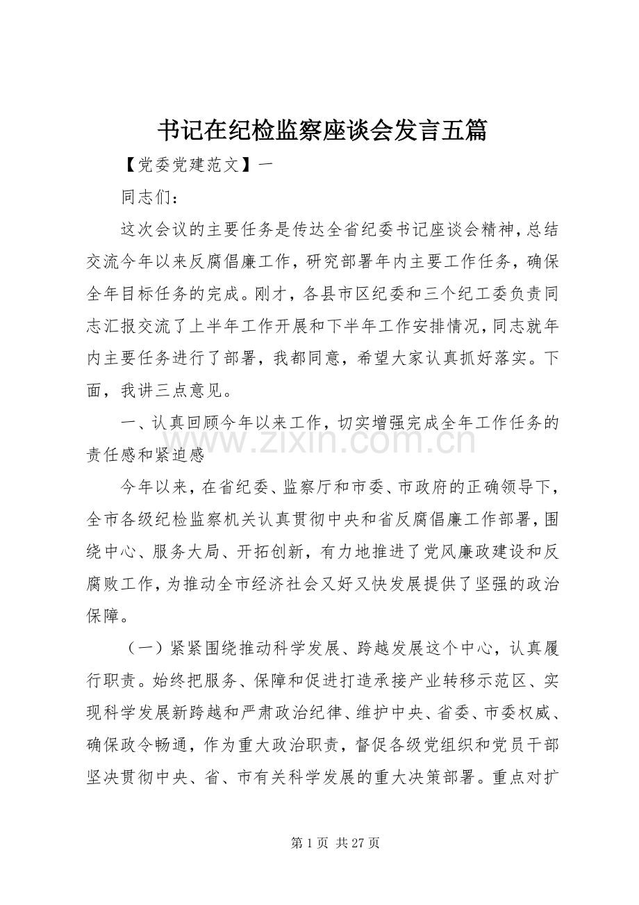 书记在纪检监察座谈会发言五篇.docx_第1页