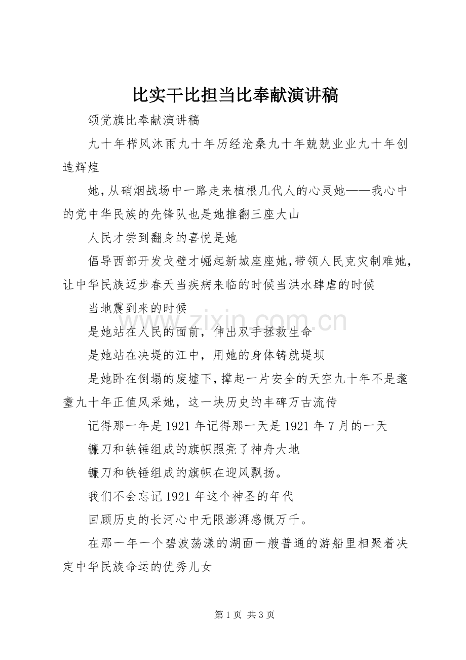 比实干比担当比奉献演讲稿范文.docx_第1页