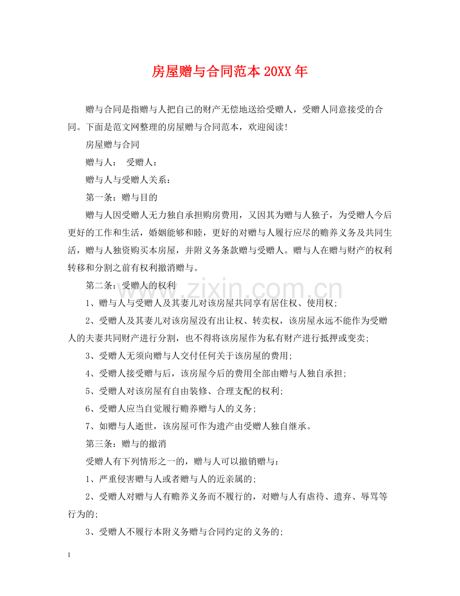 房屋赠与合同范本4.docx_第1页