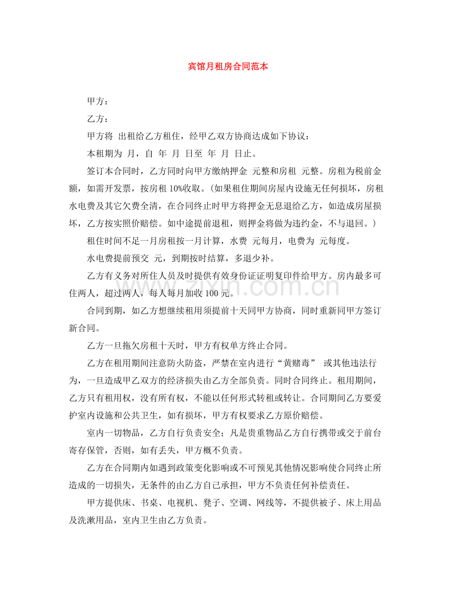 宾馆月租房合同范本.docx_第1页