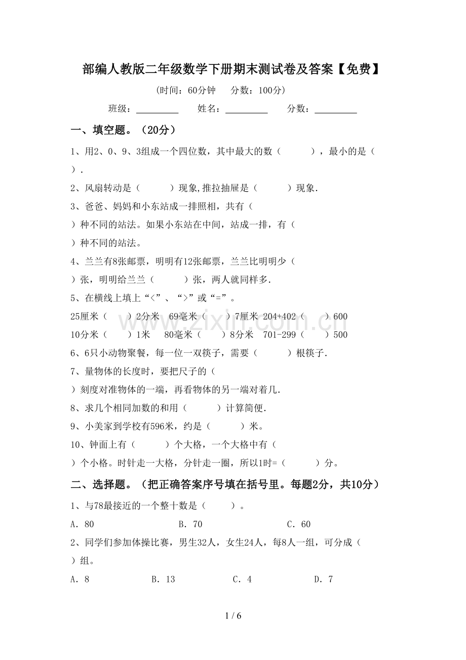 部编人教版二年级数学下册期末测试卷及答案.doc_第1页