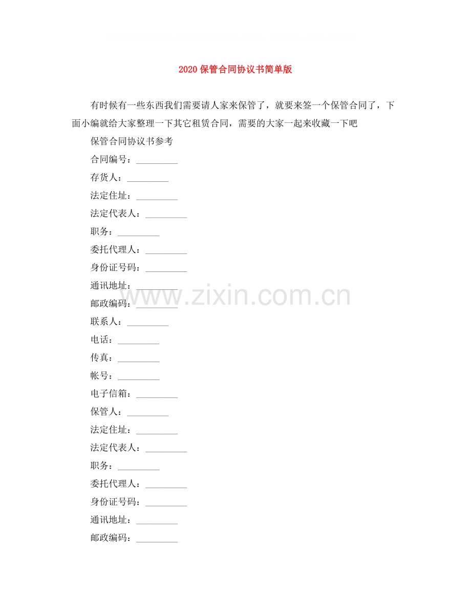保管合同协议书简单版.docx_第1页