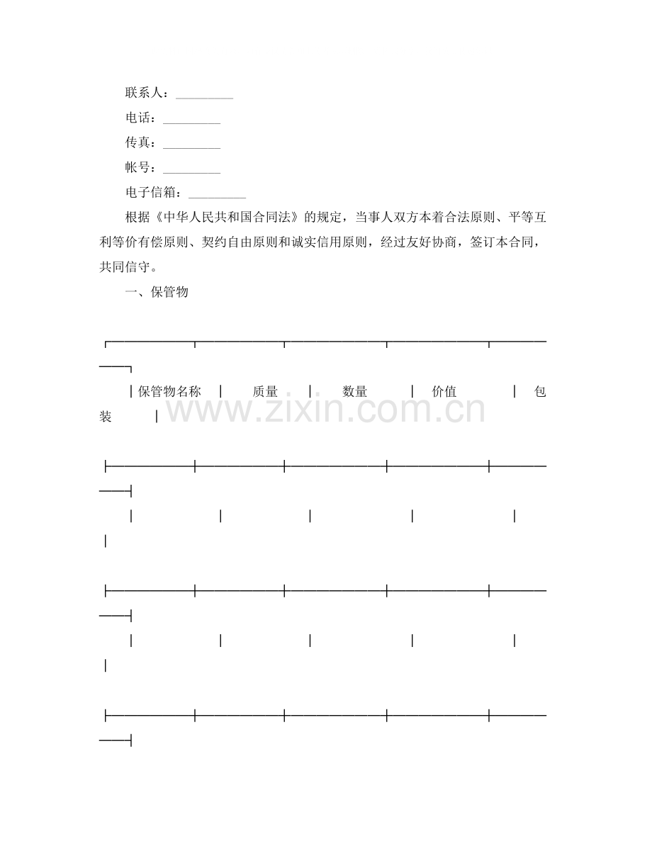 保管合同协议书简单版.docx_第2页