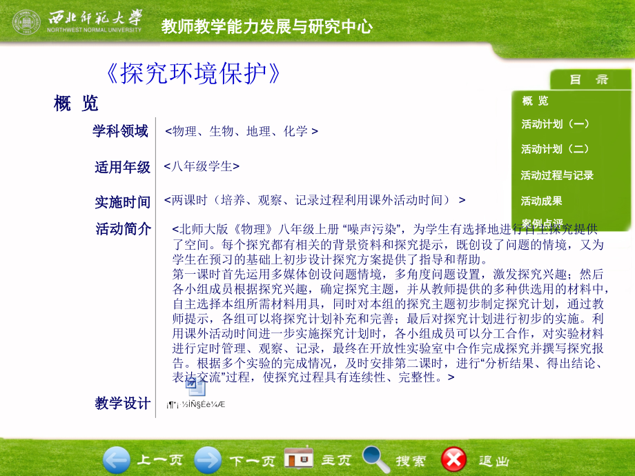 《探究环境保护》主题活动设计方案vct--陈锐.ppt_第1页