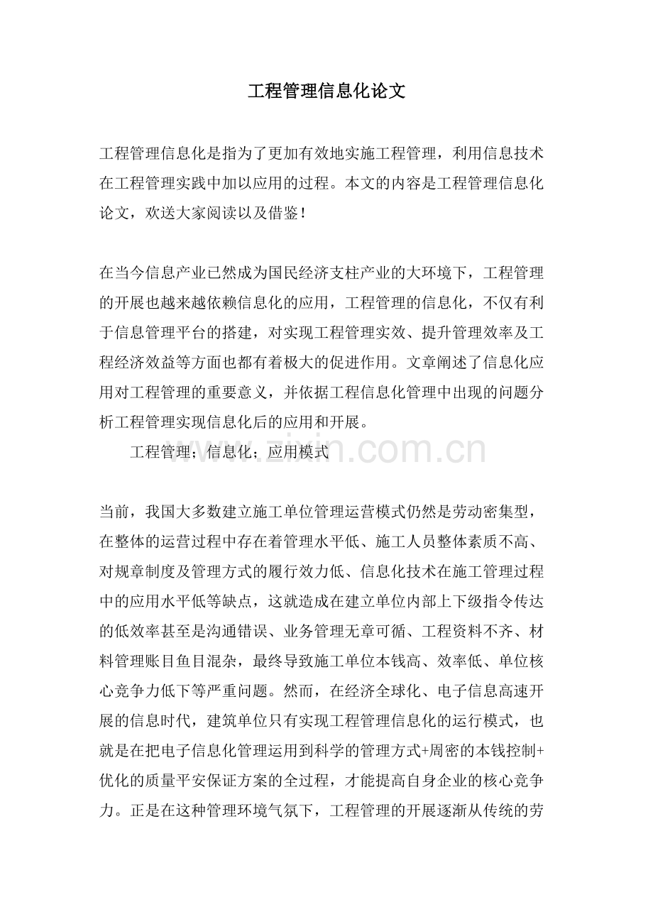 工程管理信息化论文.doc_第1页