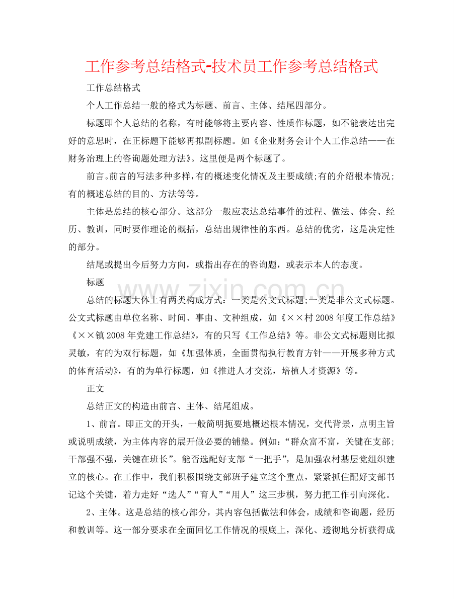 工作参考总结格式-技术员工作参考总结格式.doc_第1页