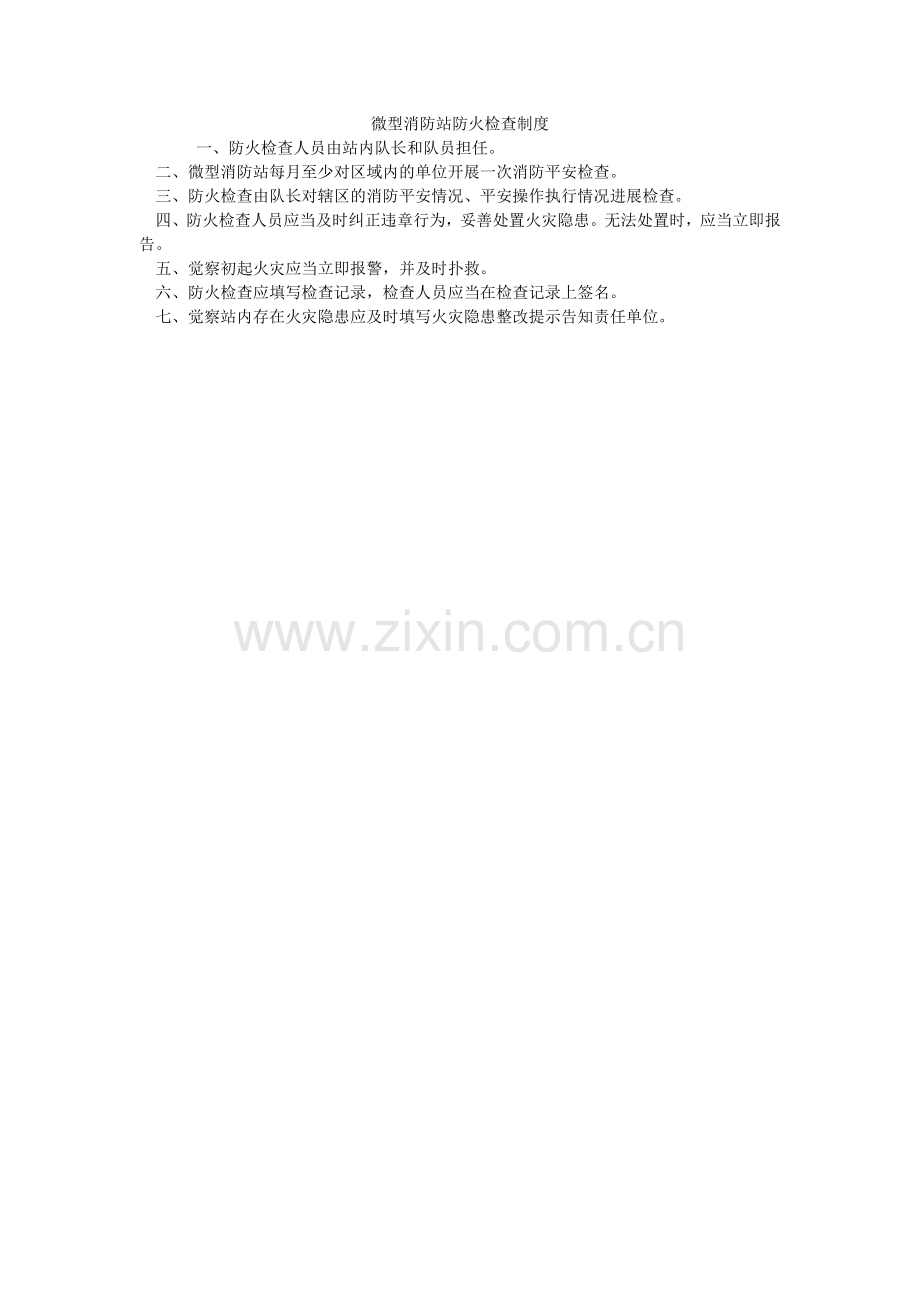 微型消ۥ防站防火检查制度.doc_第1页