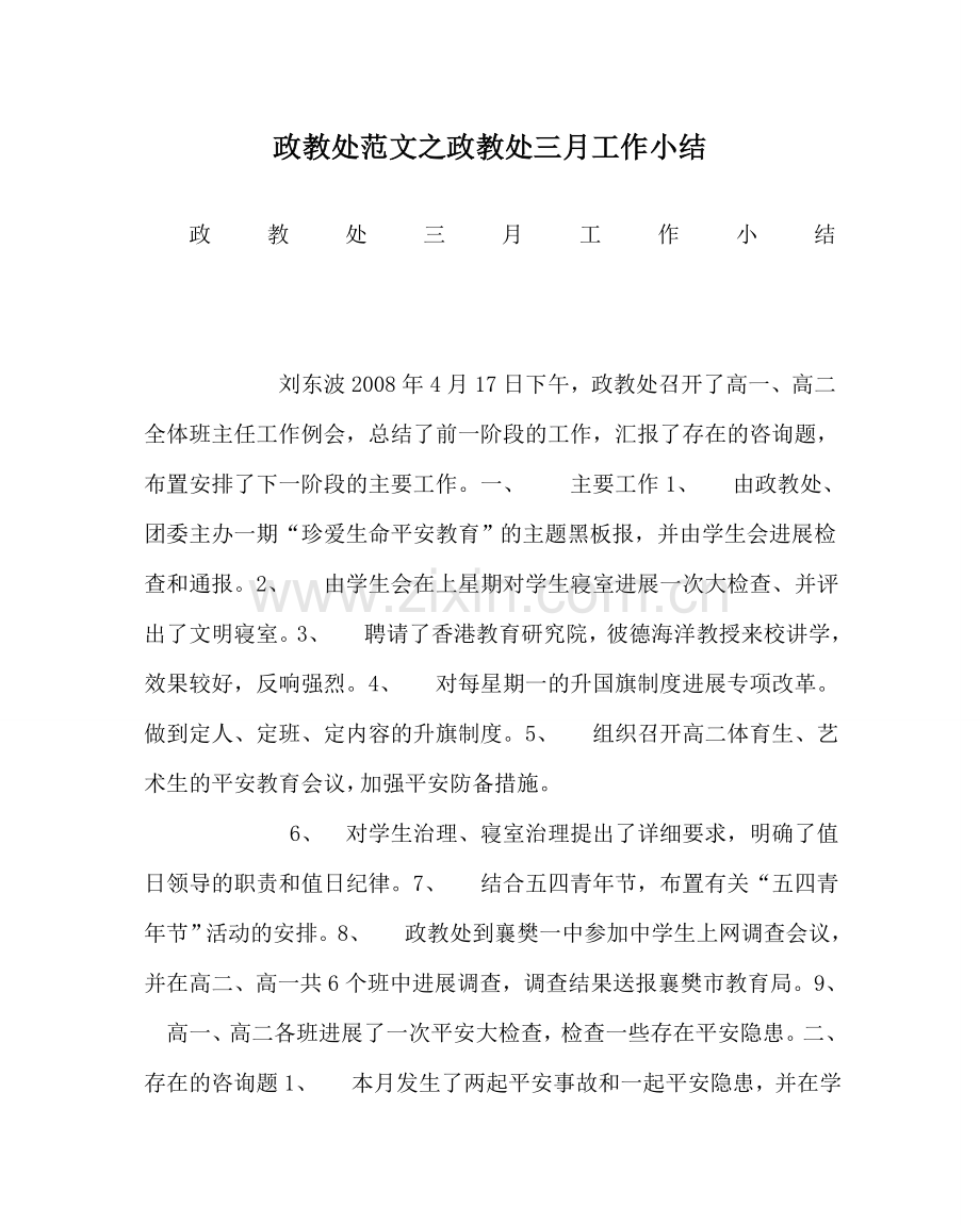 政教处范文政教处三月工作小结.doc_第1页