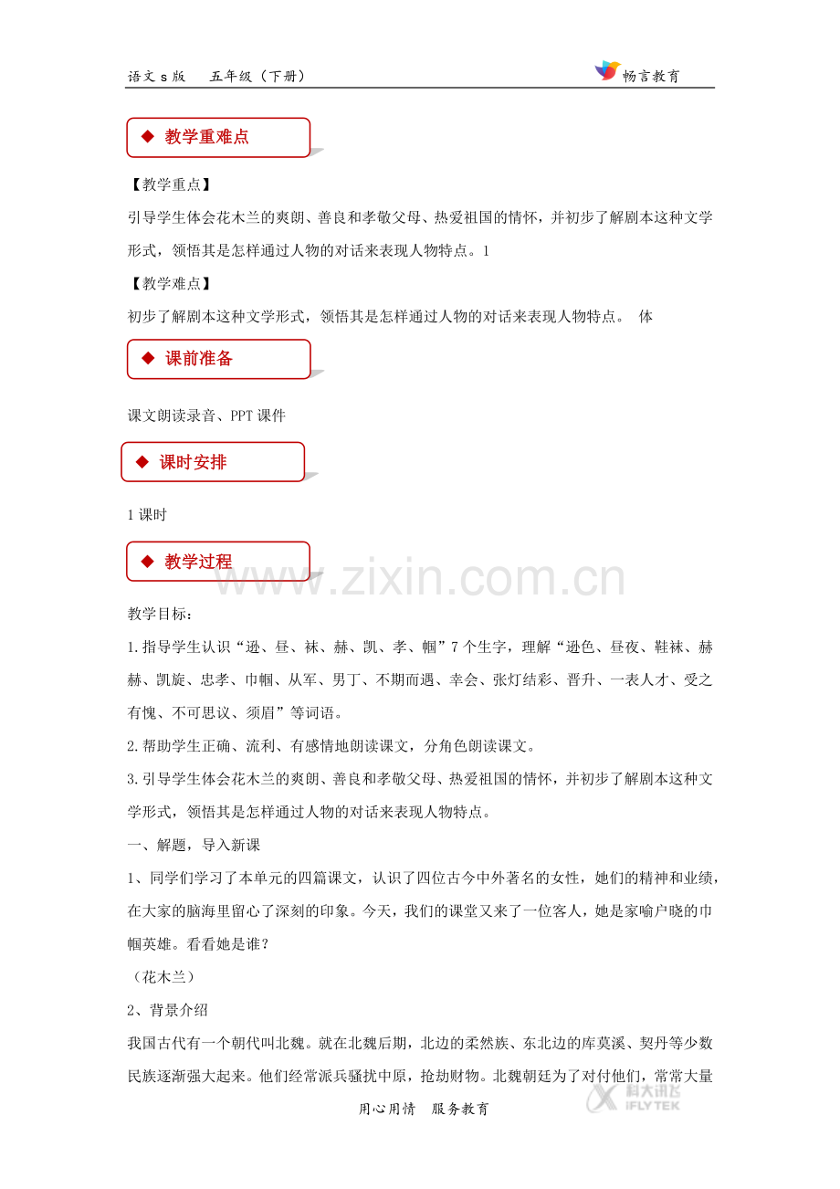 【教学设计】《花木兰》(语文s版).docx_第2页