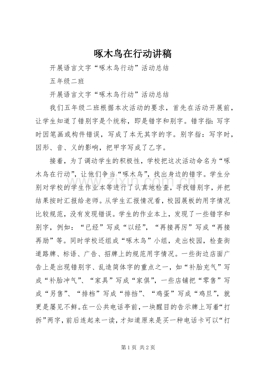 啄木鸟在行动演讲稿 (2).docx_第1页