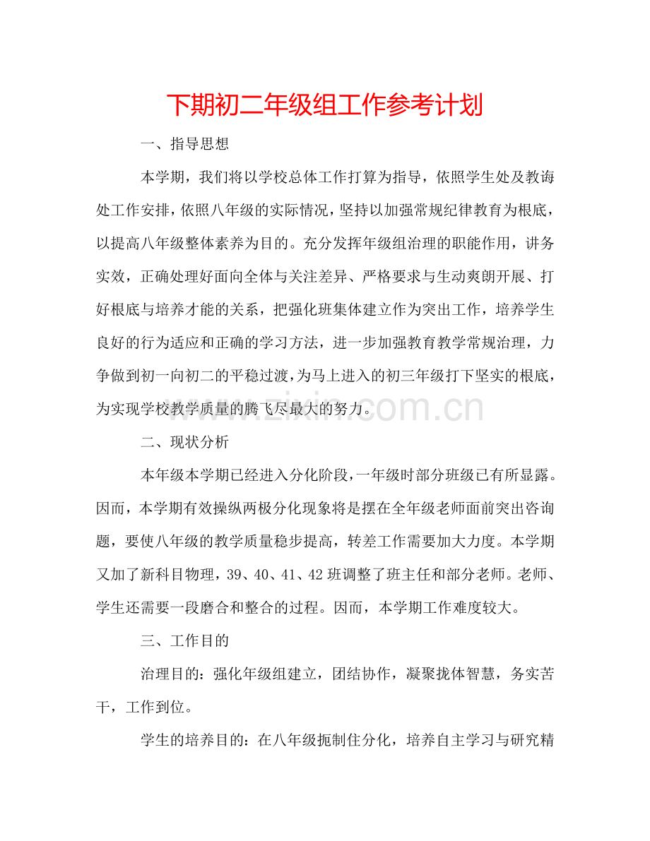下期初二年级组工作参考计划.doc_第1页