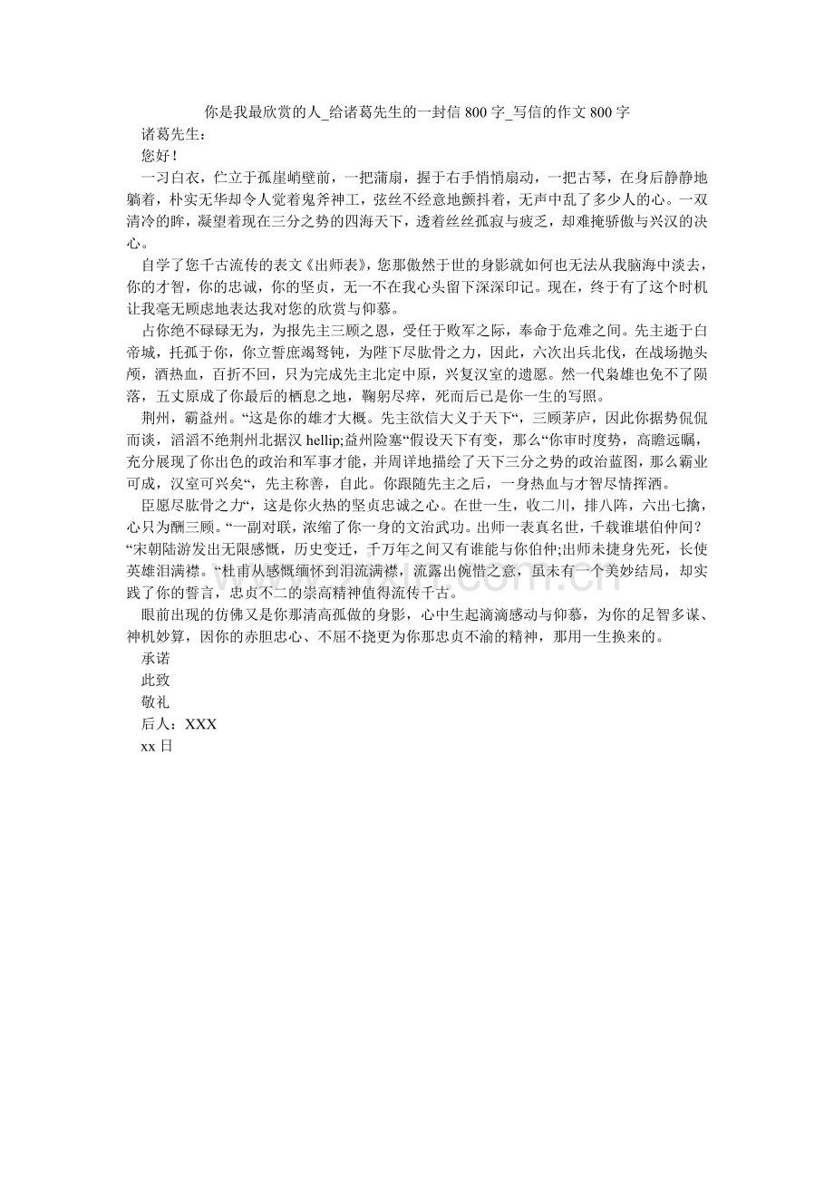 你是我最欣赏的人_给诸葛先生的一封信800字_写信的作文800字.doc_第1页