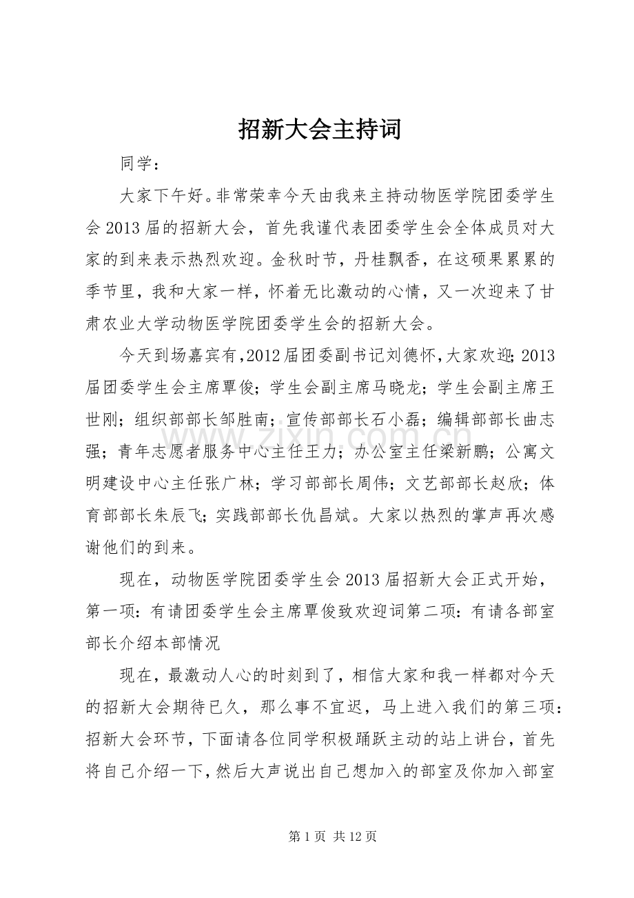 招新大会主持词.docx_第1页