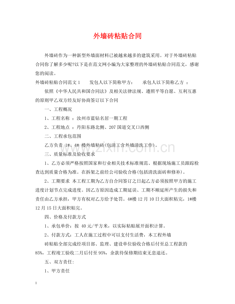 外墙砖粘贴合同.docx_第1页