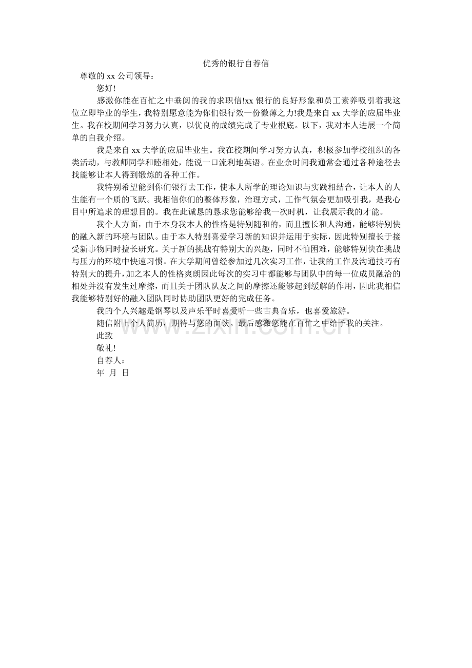 优秀的ۥ银行自荐信.doc_第1页