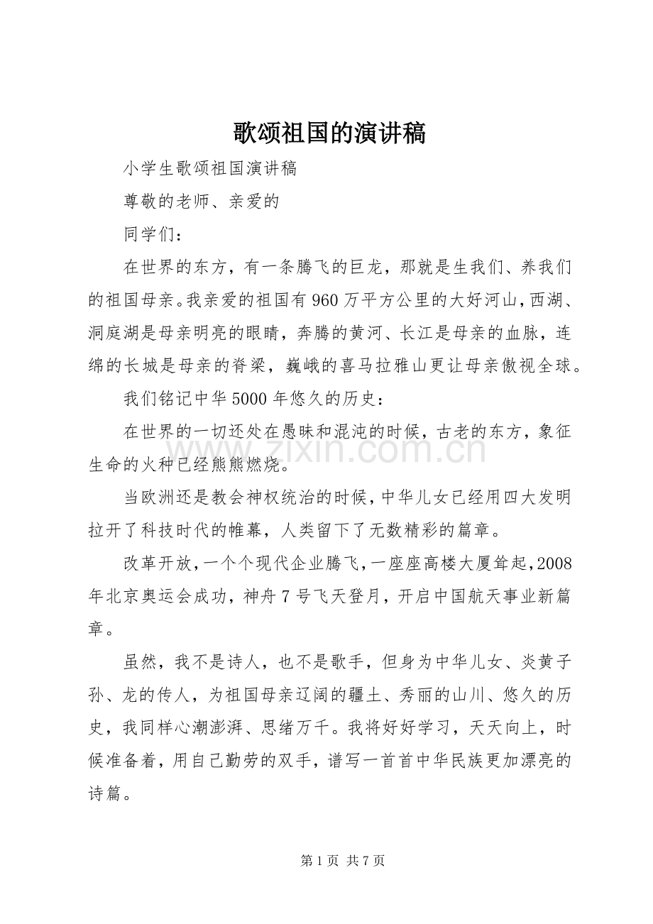 歌颂祖国的演讲.docx_第1页