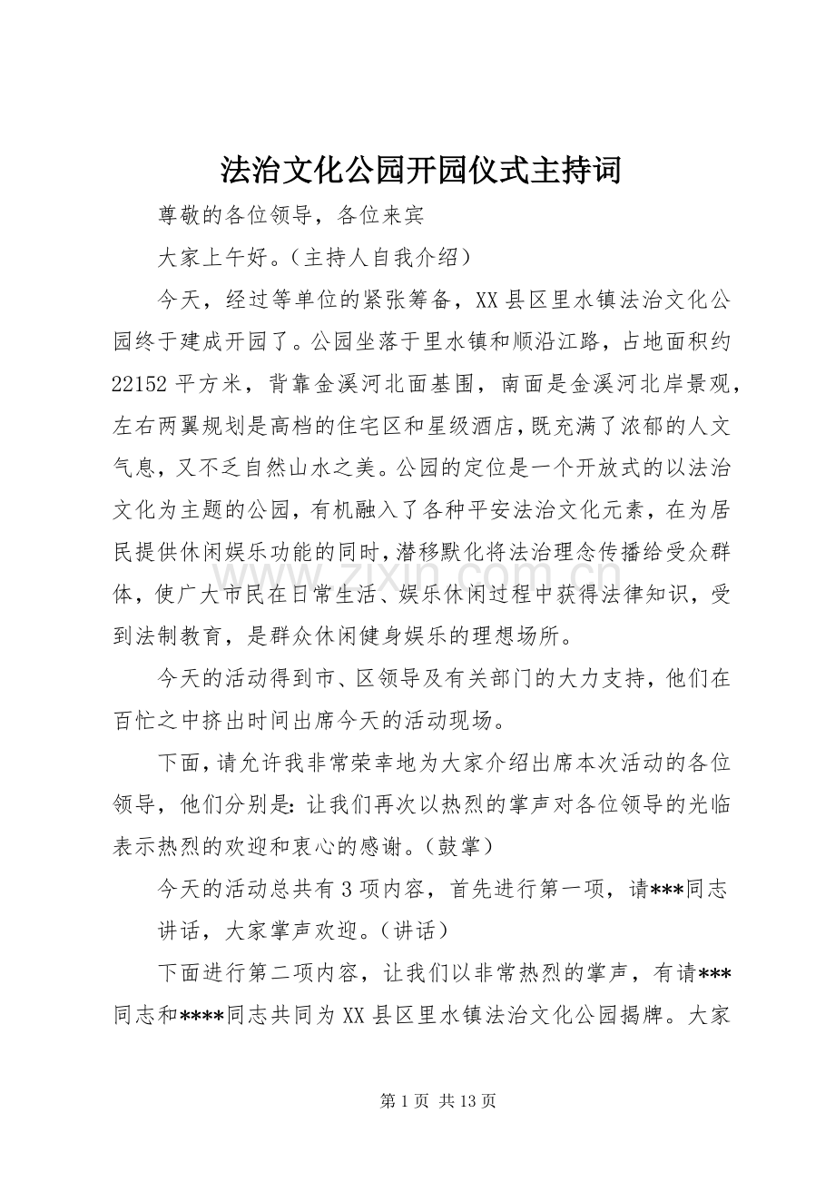 法治文化公园开园仪式主持稿.docx_第1页