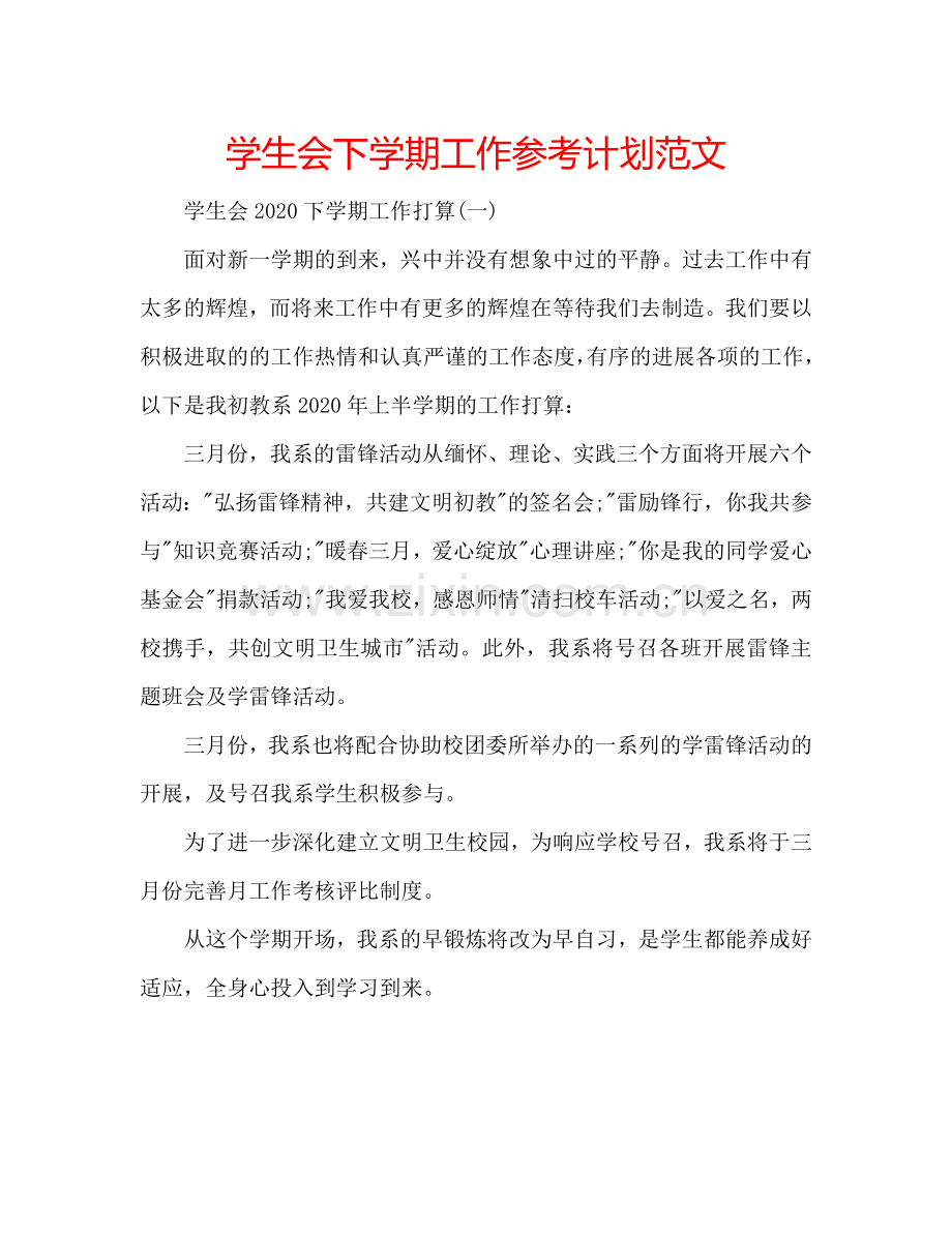 学生会下学期工作参考计划范文.doc_第1页