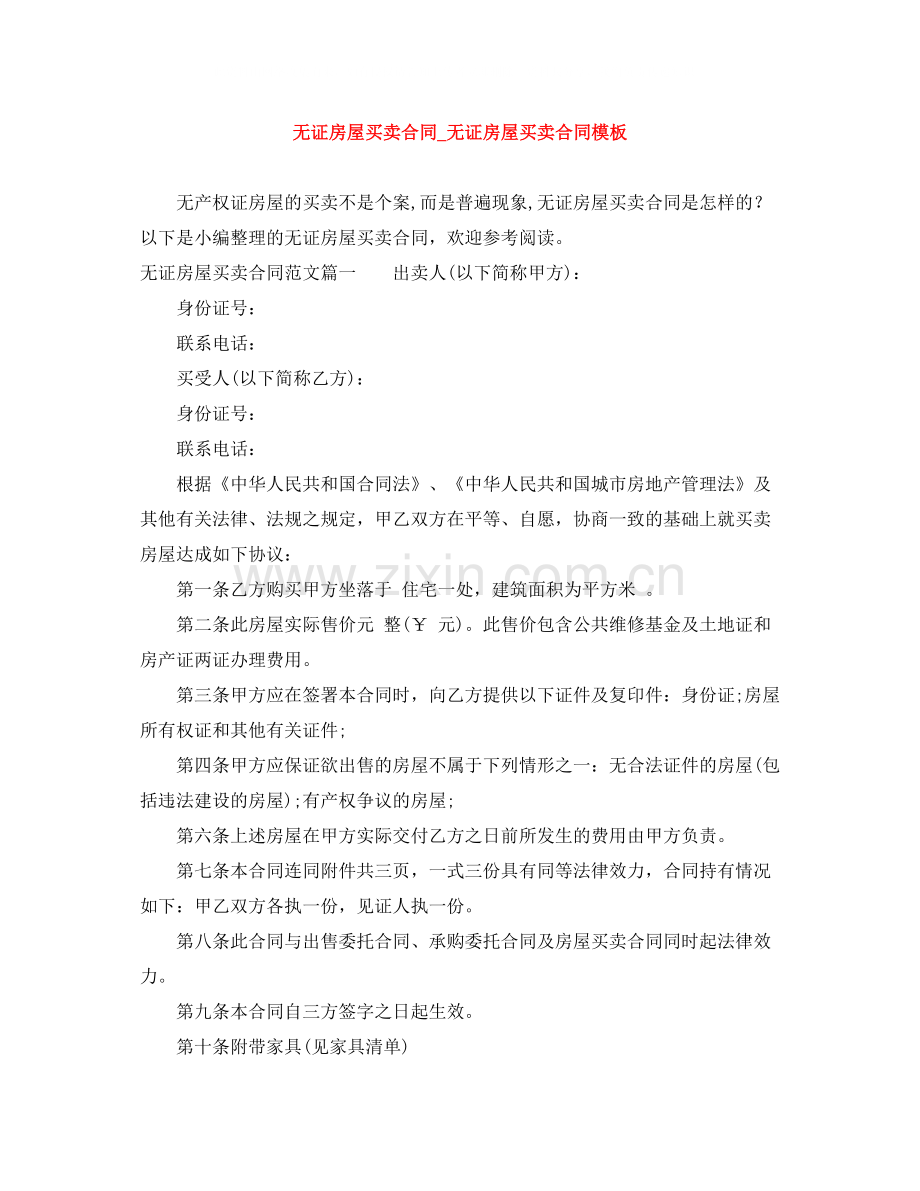 无证房屋买卖合同_无证房屋买卖合同模板.docx_第1页