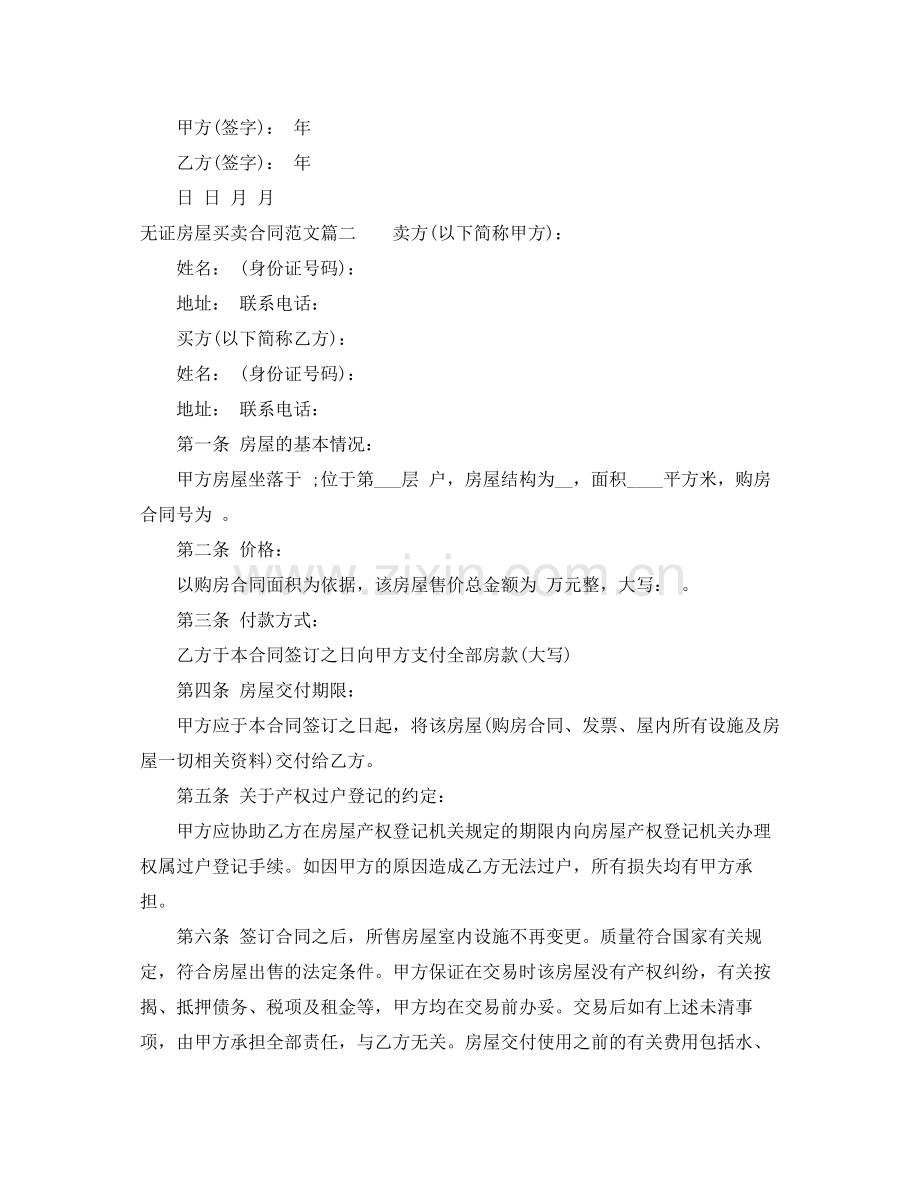 无证房屋买卖合同_无证房屋买卖合同模板.docx_第2页