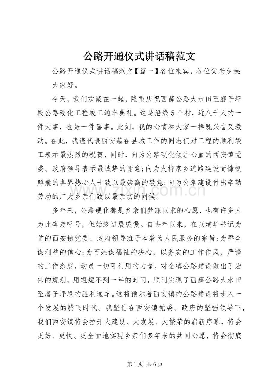 公路开通仪式讲话稿范文.docx_第1页