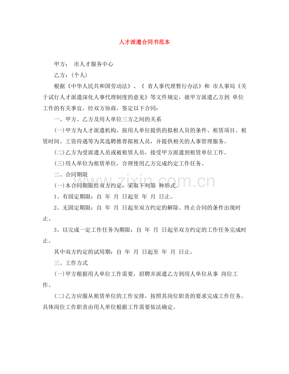 人才派遣合同书范本.docx_第1页