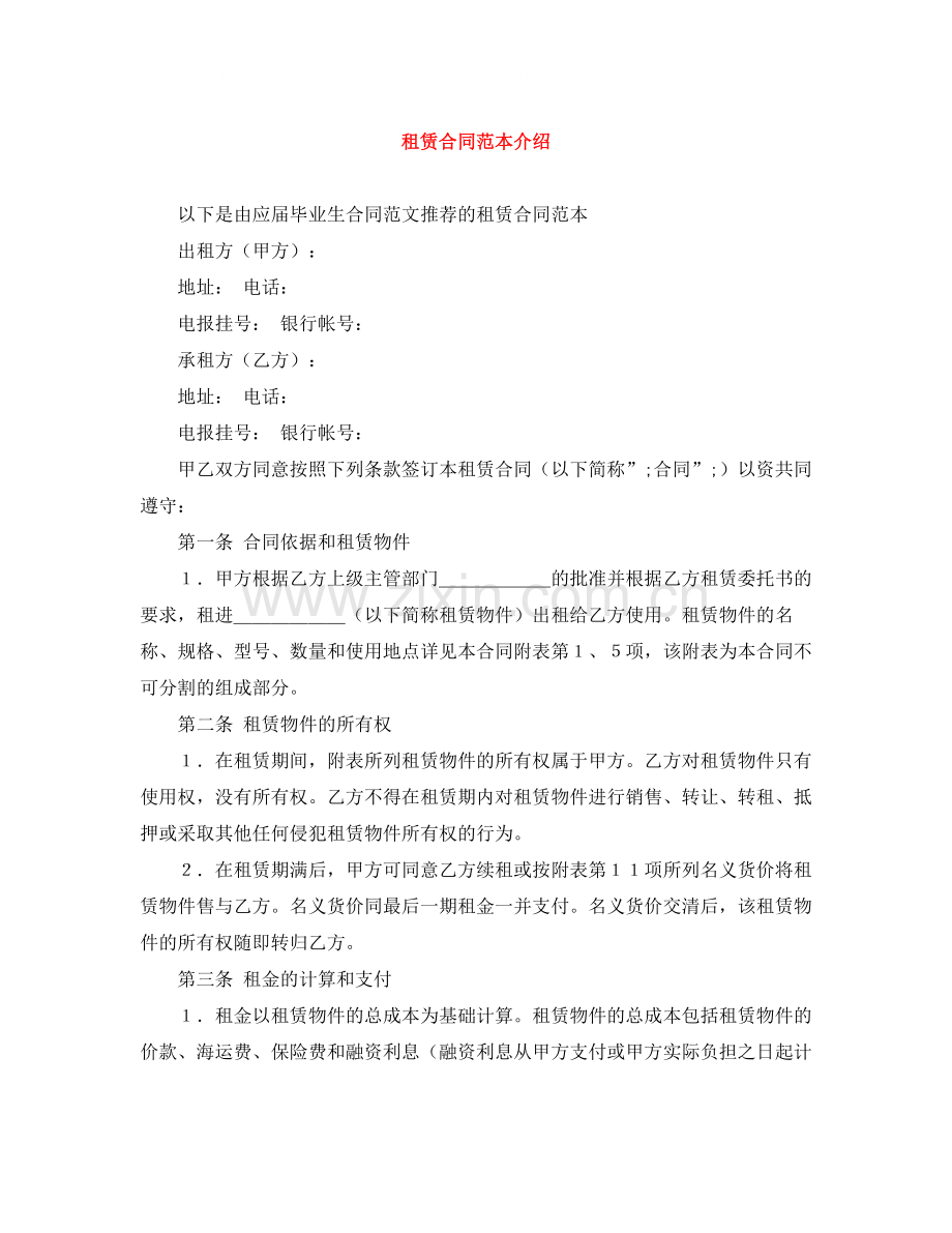 租赁合同范本介绍.docx_第1页