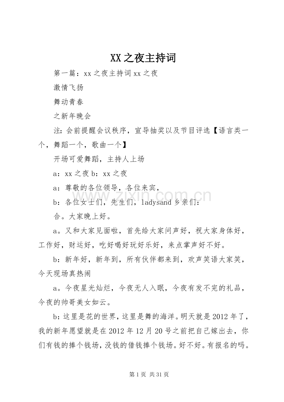XX之夜主持稿.docx_第1页