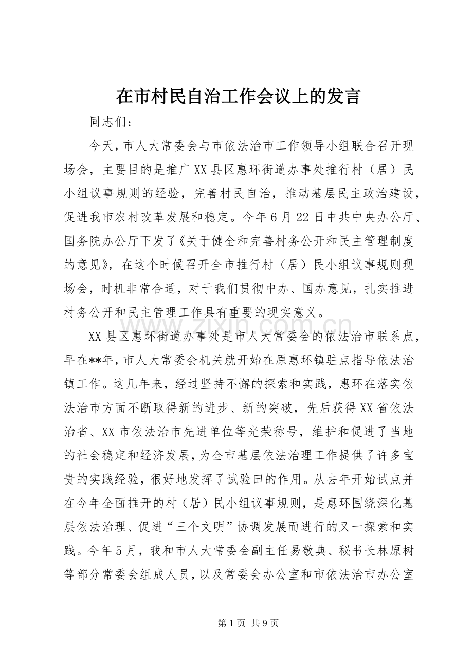 在市村民自治工作会议上的发言稿.docx_第1页