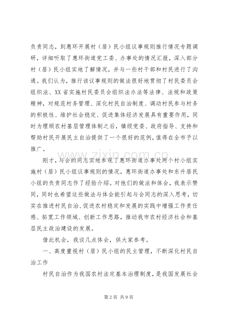 在市村民自治工作会议上的发言稿.docx_第2页