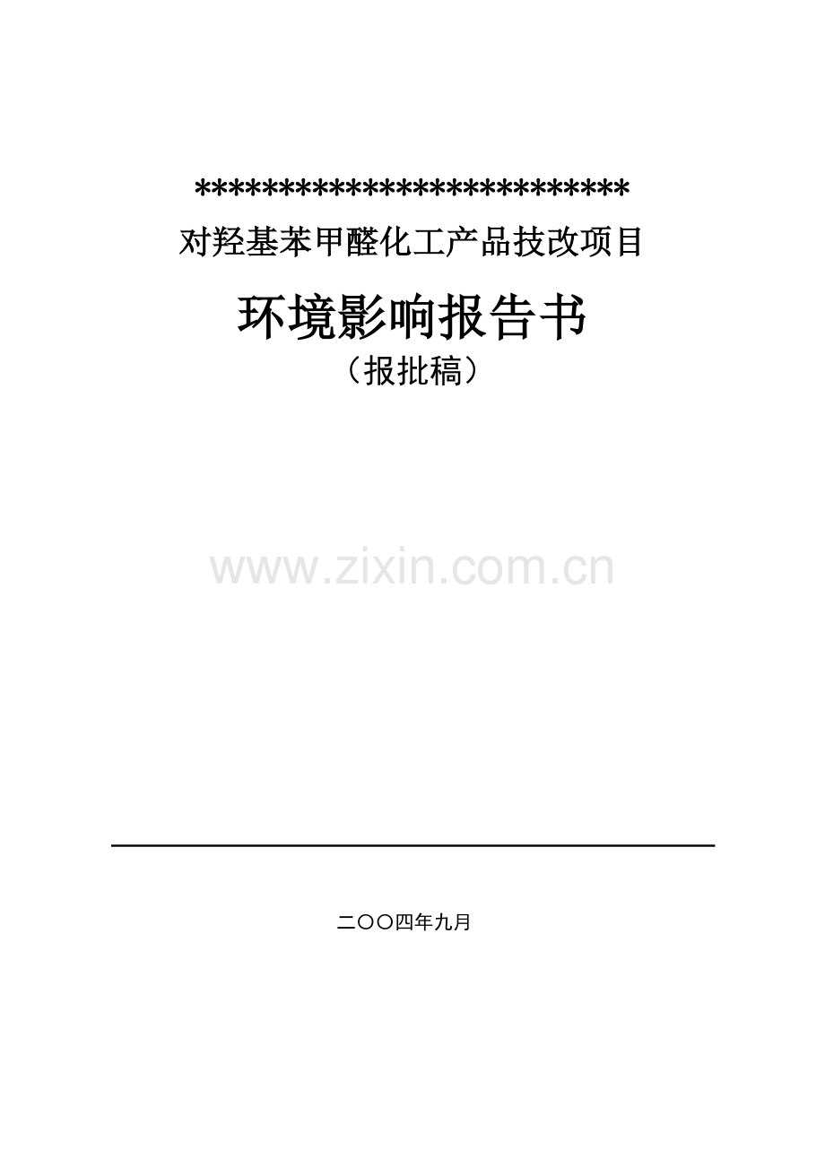 对羟基苯甲醛化工产品技改项目环境影响报告书.doc_第1页