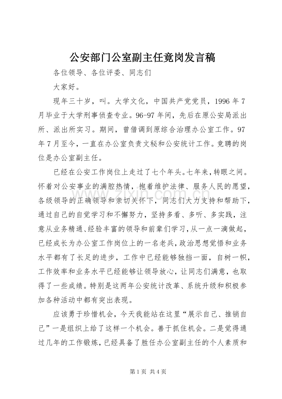 公安部门公室副主任竟岗发言.docx_第1页