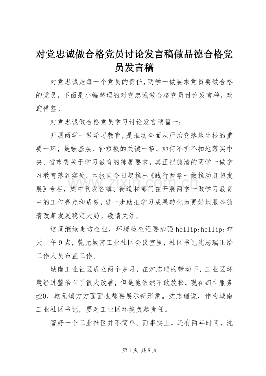 对党忠诚做合格党员讨论发言稿做品德合格党员发言稿.docx_第1页
