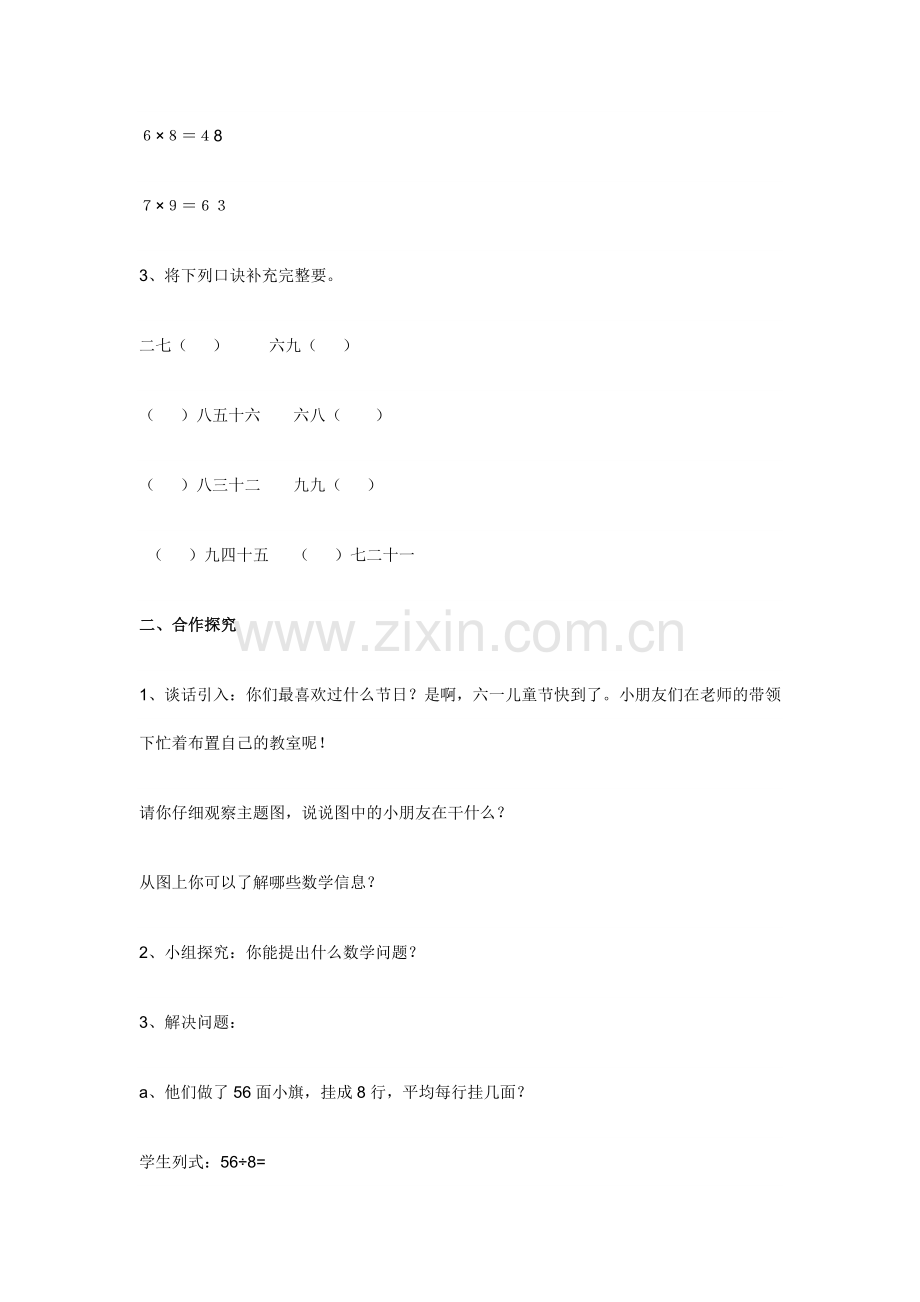小学数学人教2011课标版二年级用7、8、9乘法口诀求商的教学设计.doc_第2页