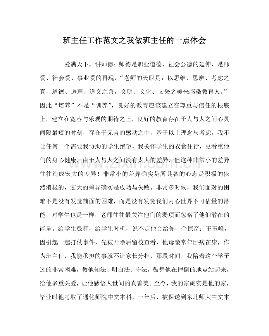 班主任工作范文我做班主任的一点体会.doc_第1页